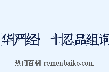 华严经·十忍品组词是什么意思的图片